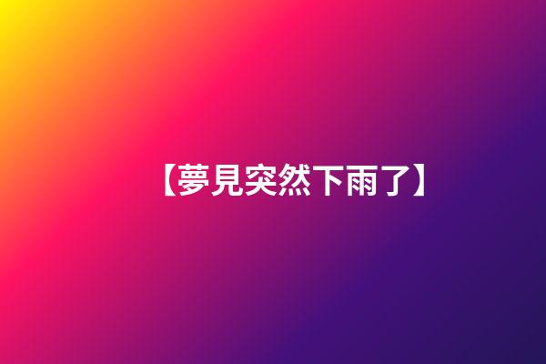【夢見突然下雨了】