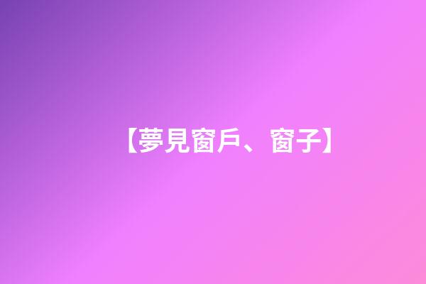【夢見窗戶、窗子】