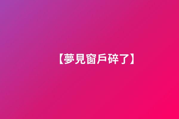 【夢見窗戶碎了】