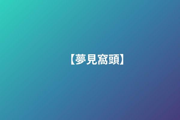 【夢見窩頭】
