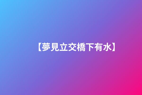 【夢見立交橋下有水】