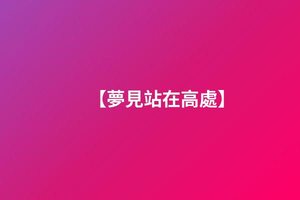 【夢見站在高處】