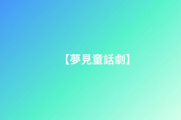 【夢見童話劇】