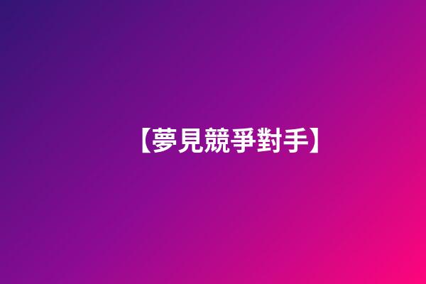 【夢見競爭對手】