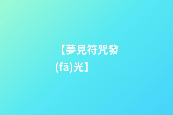 【夢見符咒發(fā)光】