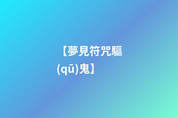 【夢見符咒驅(qū)鬼】