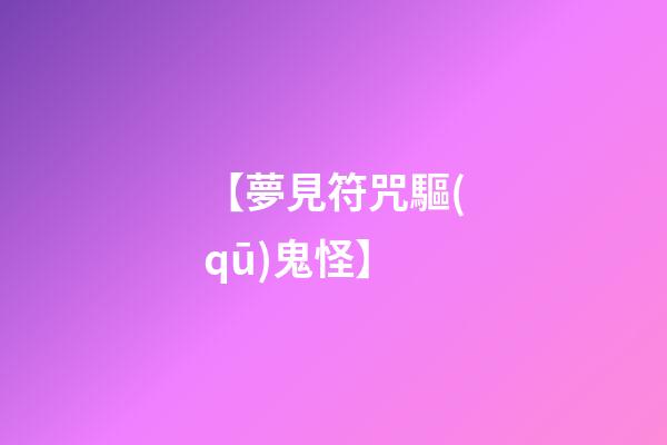 【夢見符咒驅(qū)鬼怪】