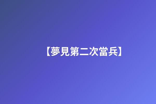 【夢見第二次當兵】