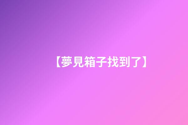 【夢見箱子找到了】