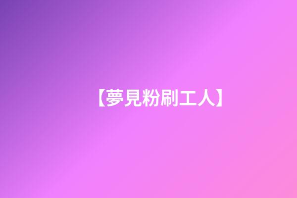 【夢見粉刷工人】