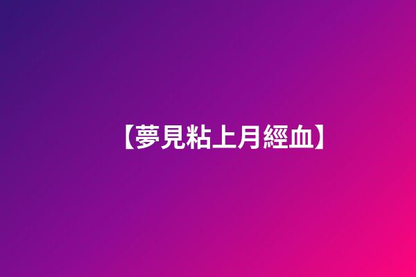 【夢見粘上月經血】
