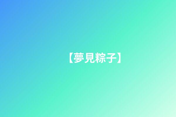 【夢見粽子】
