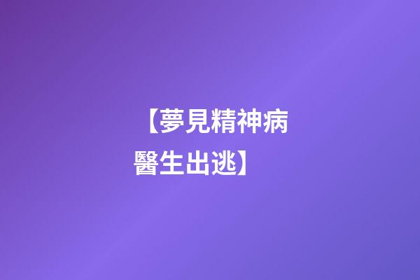 【夢見精神病醫生出逃】