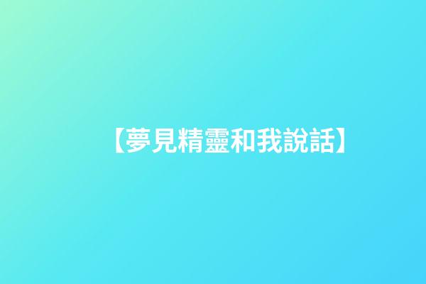【夢見精靈和我說話】