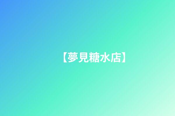 【夢見糖水店】