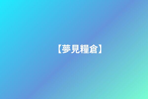 【夢見糧倉】