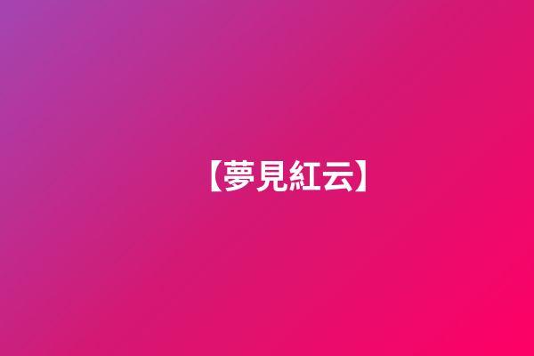 【夢見紅云】