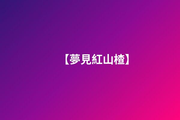 【夢見紅山楂】