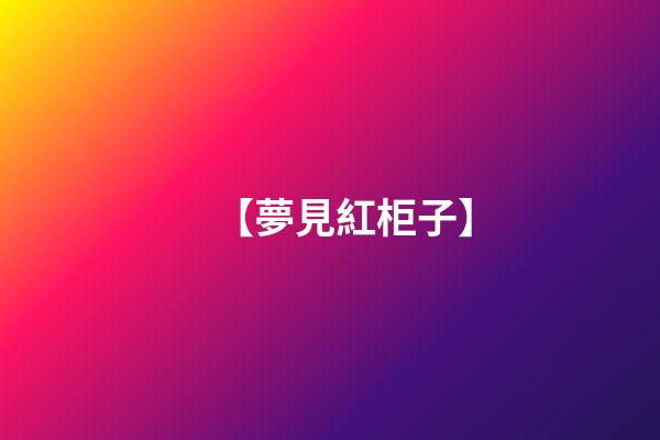【夢見紅柜子】