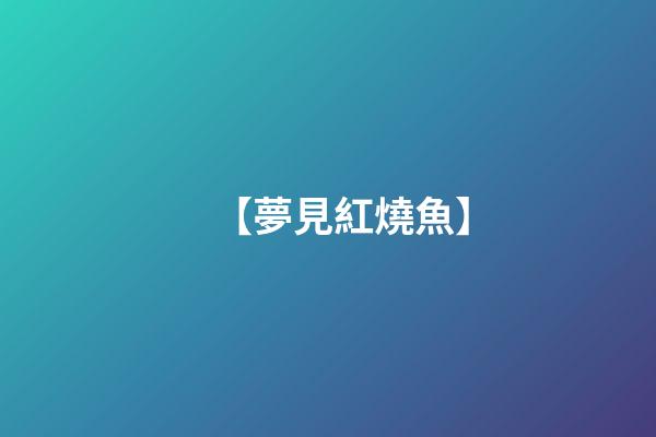 【夢見紅燒魚】