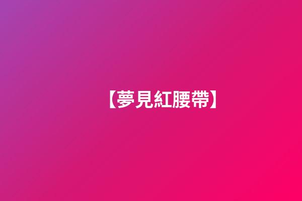 【夢見紅腰帶】