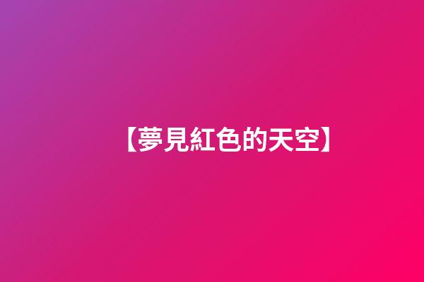 【夢見紅色的天空】
