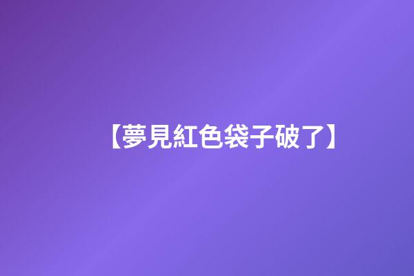 【夢見紅色袋子破了】