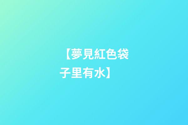 【夢見紅色袋子里有水】