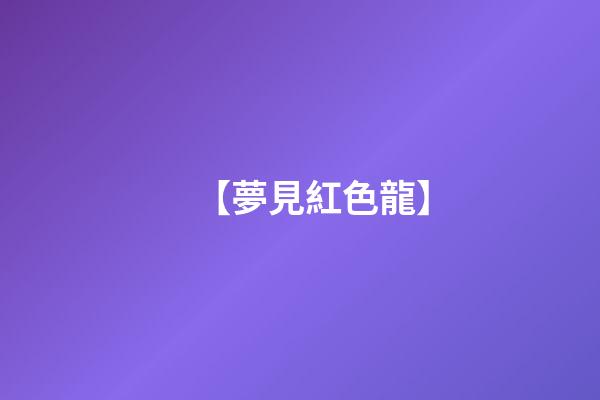 【夢見紅色龍】