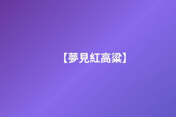 【夢見紅高粱】