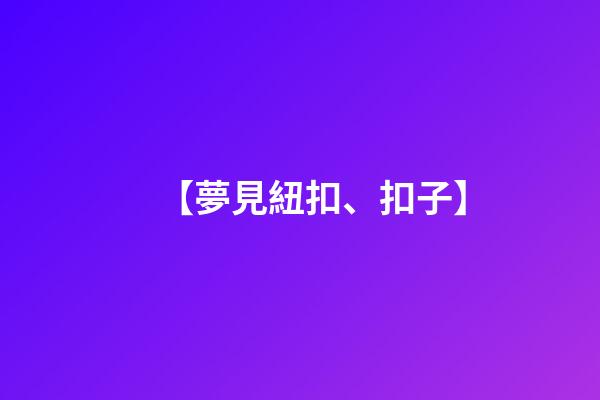 【夢見紐扣、扣子】
