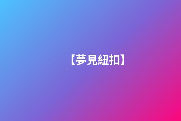 【夢見紐扣】
