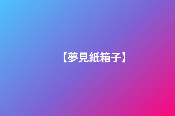 【夢見紙箱子】