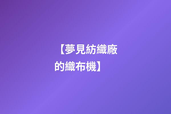 【夢見紡織廠的織布機】