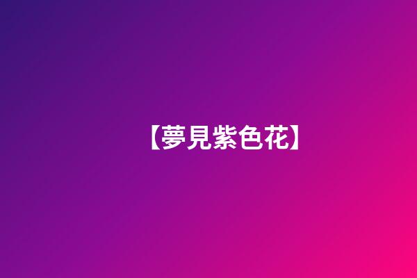 【夢見紫色花】
