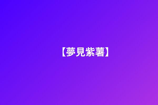 【夢見紫薯】