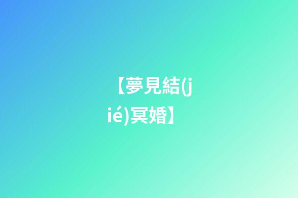 【夢見結(jié)冥婚】