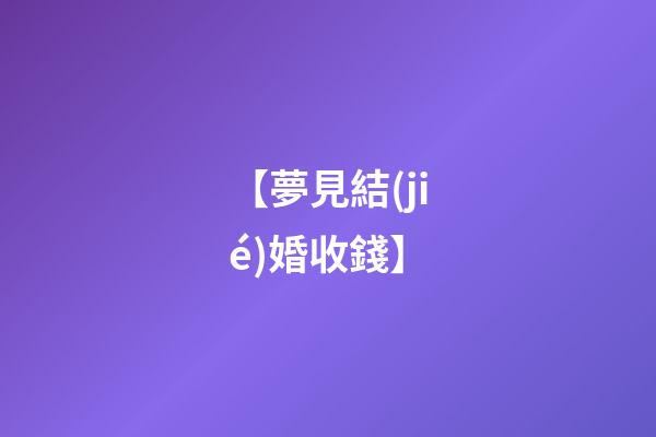【夢見結(jié)婚收錢】