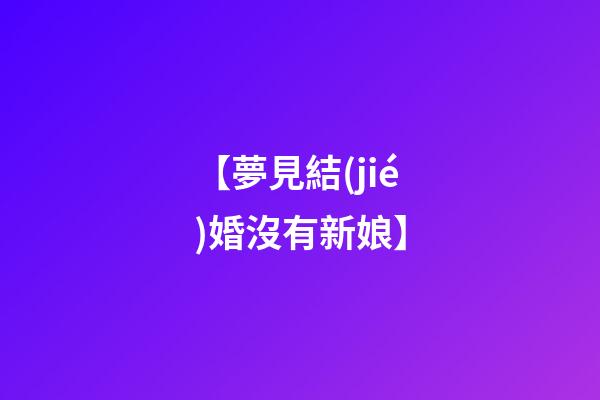 【夢見結(jié)婚沒有新娘】