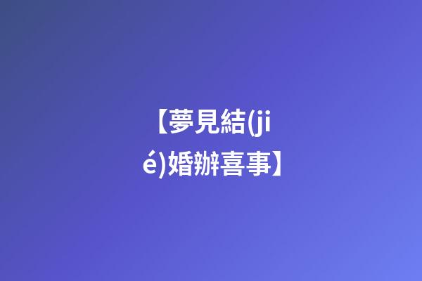 【夢見結(jié)婚辦喜事】