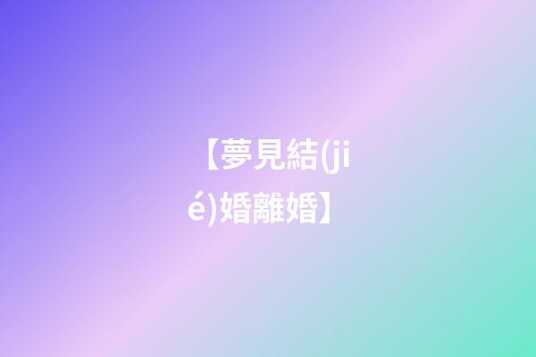 【夢見結(jié)婚離婚】
