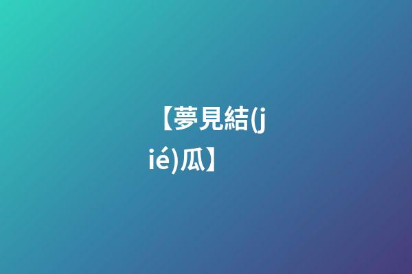 【夢見結(jié)瓜】