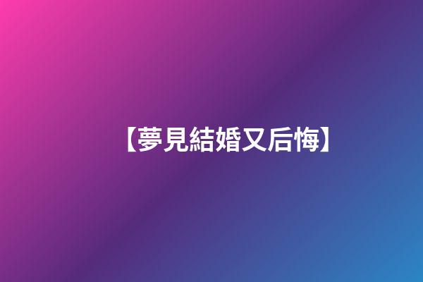 【夢見結婚又后悔】