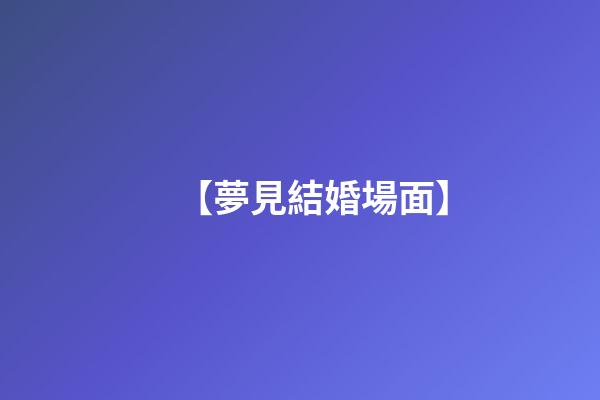 【夢見結婚場面】