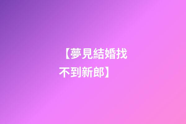 【夢見結婚找不到新郎】