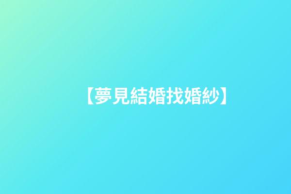 【夢見結婚找婚紗】