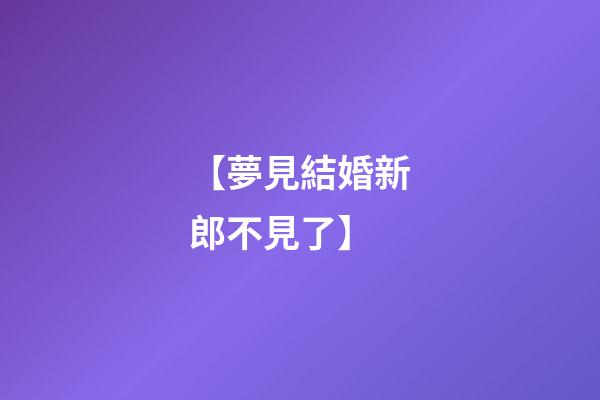 【夢見結婚新郎不見了】