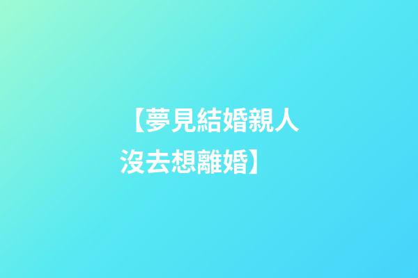 【夢見結婚親人沒去想離婚】