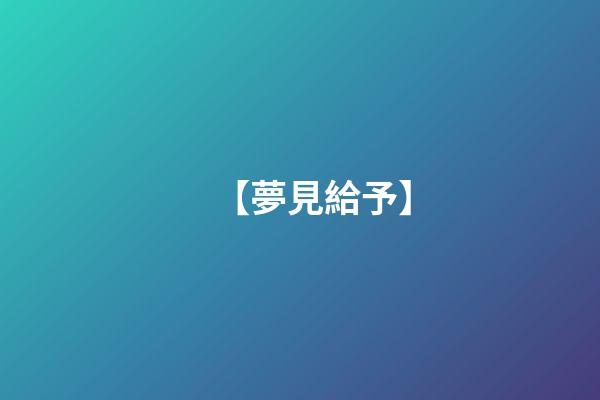 【夢見給予】