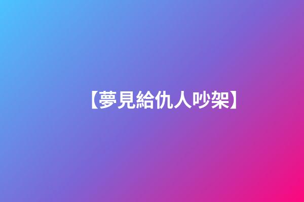 【夢見給仇人吵架】